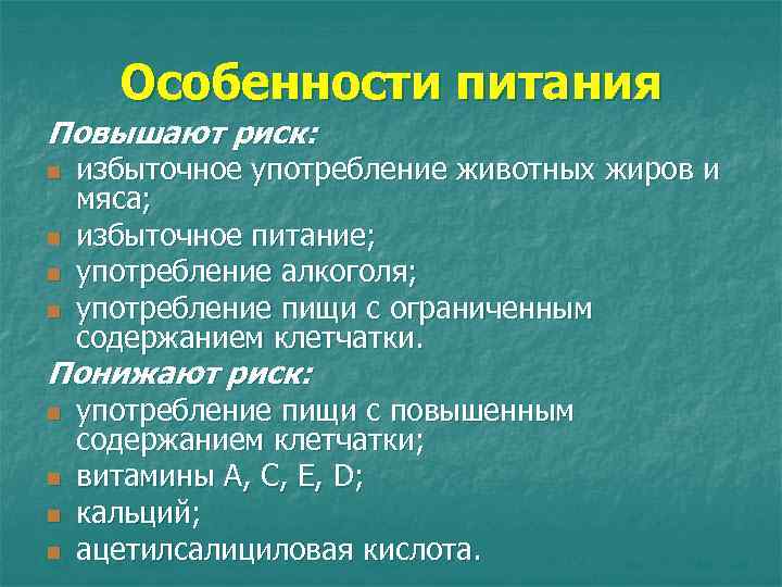 Особенности питания Повышают риск: n n избыточное употребление животных жиров и мяса; избыточное питание;