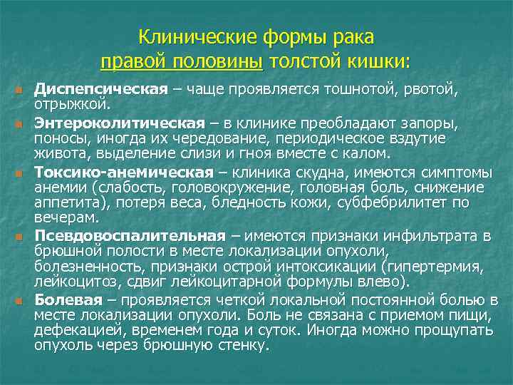 Клинические формы рака правой половины толстой кишки: n n n Диспепсическая – чаще проявляется