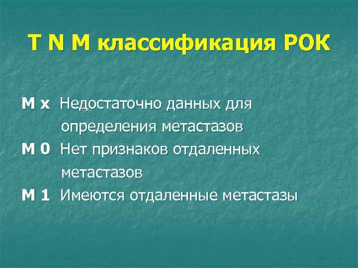 T N M классификация РОК М х Недостаточно данных для определения метастазов M 0