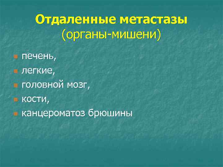 Отдаленные метастазы (органы-мишени) n n n печень, легкие, головной мозг, кости, канцероматоз брюшины 