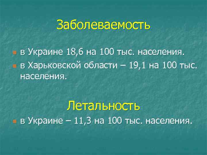 Заболеваемость n n в Украине 18, 6 на 100 тыс. населения. в Харьковской области