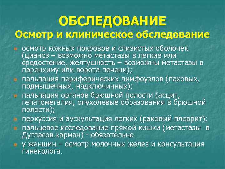 ОБСЛЕДОВАНИЕ Осмотр и клиническое обследование n n n осмотр кожных покровов и слизистых оболочек