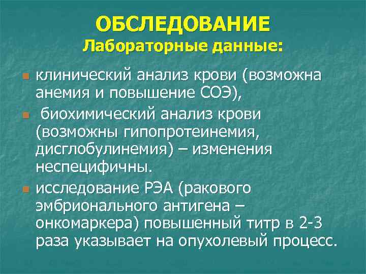 ОБСЛЕДОВАНИЕ Лабораторные данные: n n n клинический анализ крови (возможна анемия и повышение СОЭ),