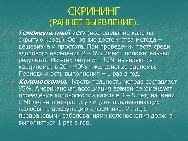 СКРИНИНГ (РАННЕЕ ВЫЯВЛЕНИЕ). n n Гемоккультный тест (исследование кала на скрытую кровь). Основные достоинства