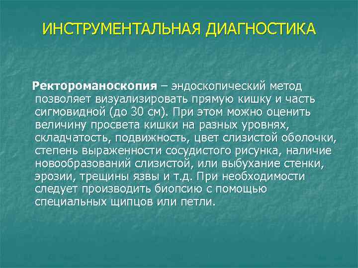 ИНСТРУМЕНТАЛЬНАЯ ДИАГНОСТИКА Ректороманоскопия – эндоскопический метод позволяет визуализировать прямую кишку и часть сигмовидной (до