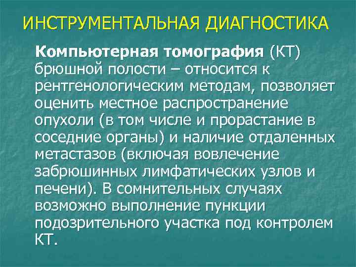 ИНСТРУМЕНТАЛЬНАЯ ДИАГНОСТИКА Компьютерная томография (КТ) брюшной полости – относится к рентгенологическим методам, позволяет оценить