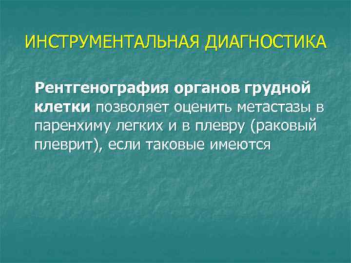 ИНСТРУМЕНТАЛЬНАЯ ДИАГНОСТИКА Рентгенография органов грудной клетки позволяет оценить метастазы в паренхиму легких и в