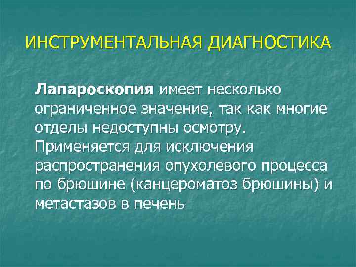 ИНСТРУМЕНТАЛЬНАЯ ДИАГНОСТИКА Лапароскопия имеет несколько ограниченное значение, так как многие отделы недоступны осмотру. Применяется