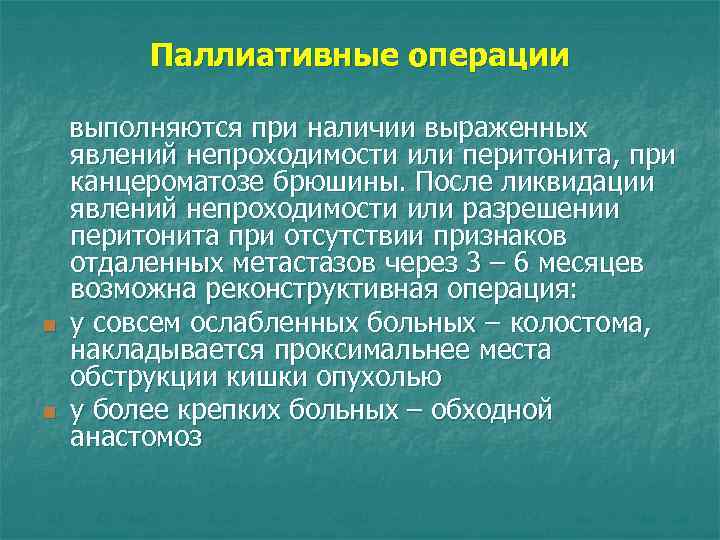 Паллиативные операции n n выполняются при наличии выраженных явлений непроходимости или перитонита, при канцероматозе