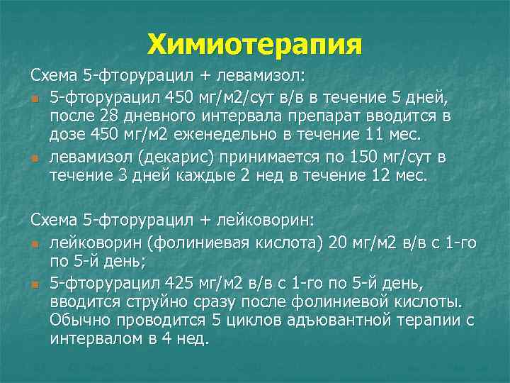 Химиотерапия Схема 5 -фторурацил + левамизол: n 5 -фторурацил 450 мг/м 2/сут в/в в