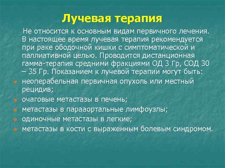 Лучевая терапия n n n Не относится к основным видам первичного лечения. В настоящее