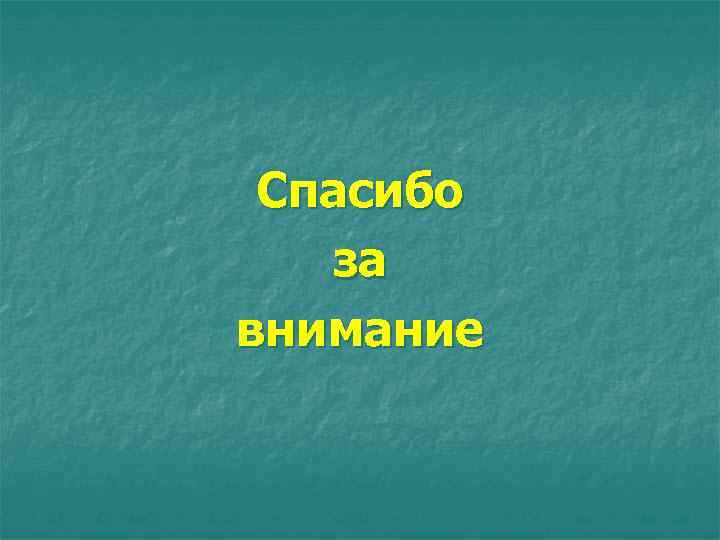 Спасибо за внимание 
