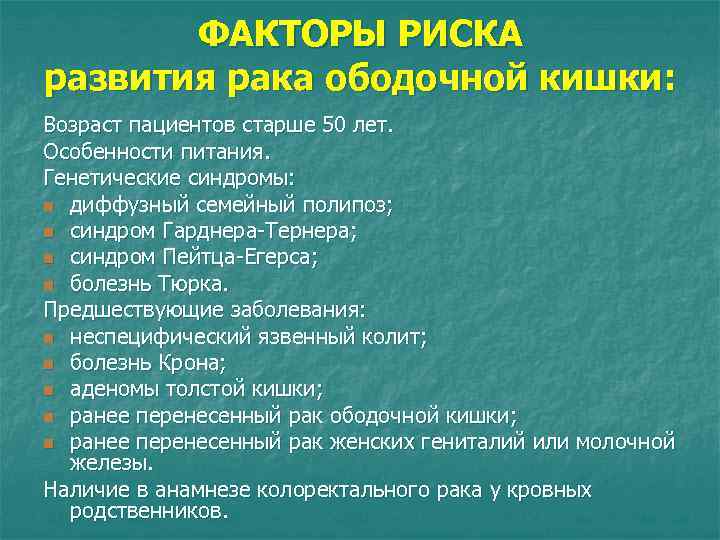 ФАКТОРЫ РИСКА развития рака ободочной кишки: Возраст пациентов старше 50 лет. Особенности питания. Генетические