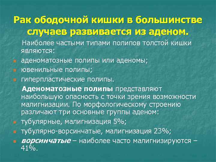 Рак ободочной кишки в большинстве случаев развивается из аденом. n n n Наиболее частыми