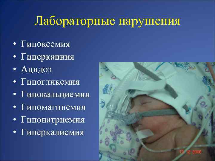 Лабораторные нарушения • • Гипоксемия Гиперкапния Ацидоз Гипогликемия Гипокальциемия Гипомагниемия Гипонатриемия Гиперкалиемия 