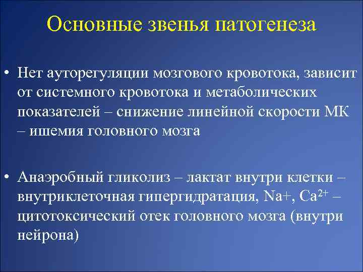 Основные звенья патогенеза • Нет ауторегуляции мозгового кровотока, зависит от системного кровотока и метаболических