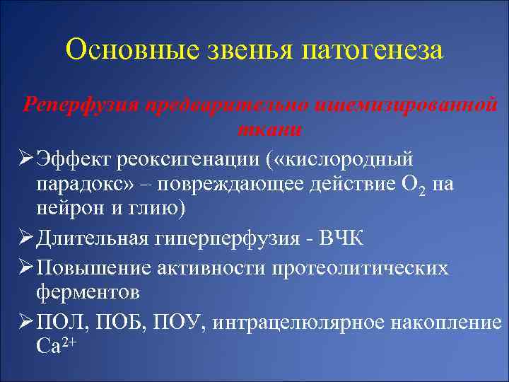 Основные звенья патогенеза Реперфузия предварительно ишемизированной ткани Ø Эффект реоксигенации ( «кислородный парадокс» –