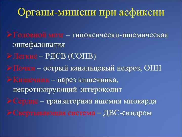 Органы-мишени при асфиксии Ø Головной мозг – гипоксически-ишемическая энцефалопатия Ø Легкие – РДСВ (СОПВ)
