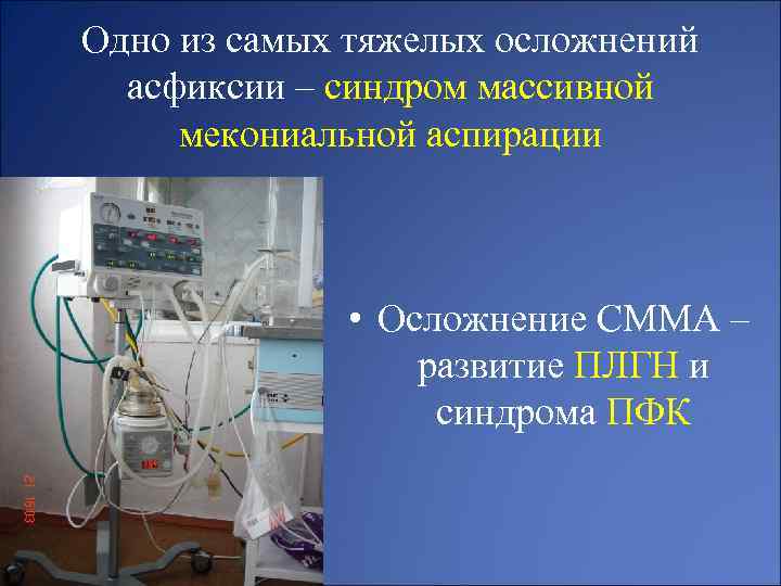 Одно из самых тяжелых осложнений асфиксии – синдром массивной мекониальной аспирации • Осложнение СММА