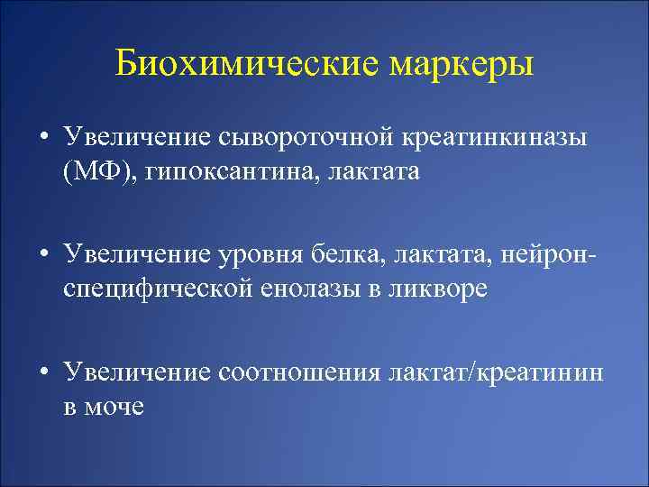 Биохимические маркеры • Увеличение сывороточной креатинкиназы (МФ), гипоксантина, лактата • Увеличение уровня белка, лактата,