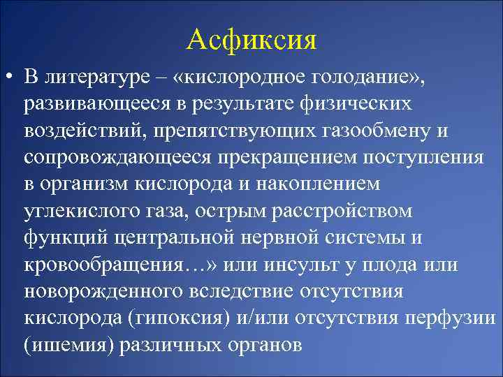 Асфиксия • В литературе – «кислородное голодание» , развивающееся в результате физических воздействий, препятствующих