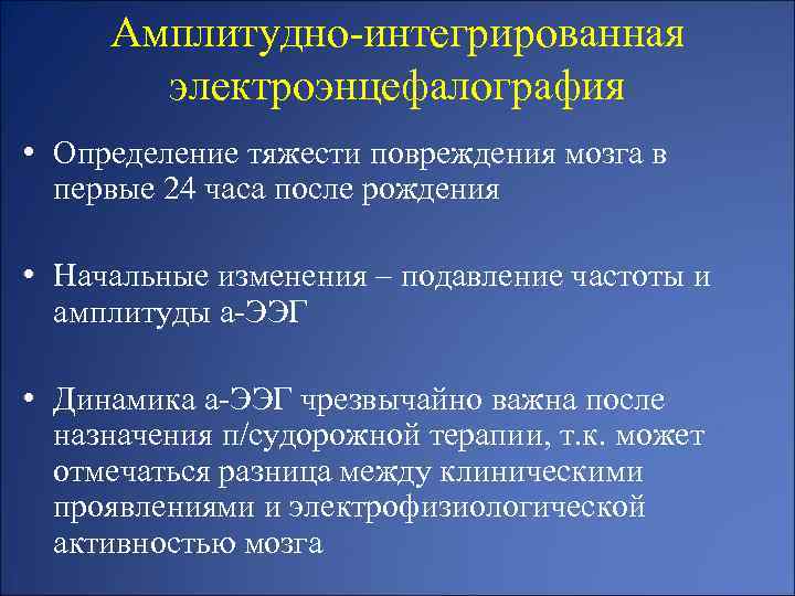 Амплитудно-интегрированная электроэнцефалография • Определение тяжести повреждения мозга в первые 24 часа после рождения •