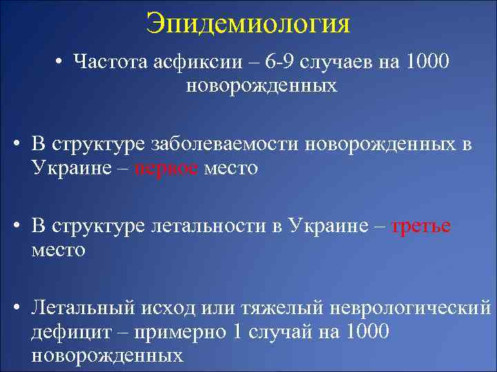 Эпидемиология • Частота асфиксии – 6 -9 случаев на 1000 новорожденных • В структуре
