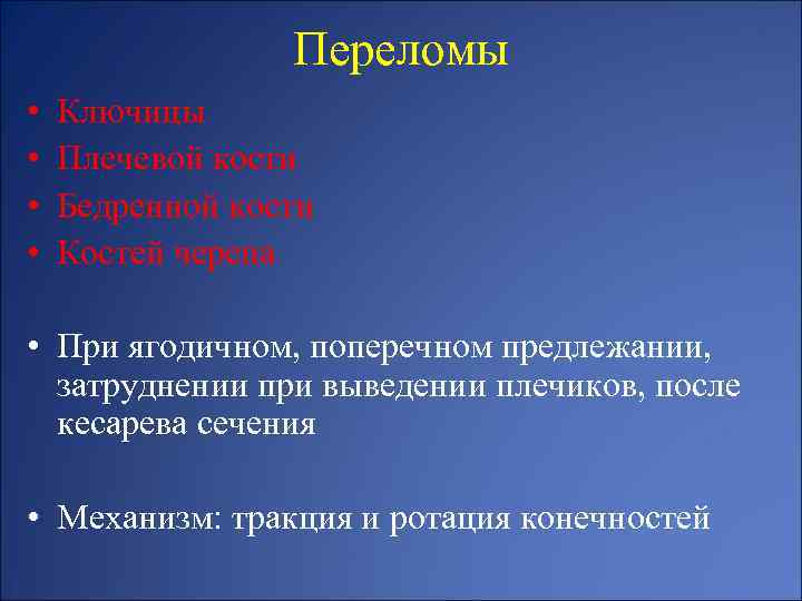 Переломы • • Ключицы Плечевой кости Бедренной кости Костей черепа • При ягодичном, поперечном