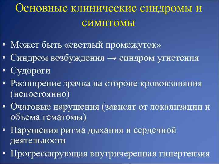 Признаки возбуждения. Симптомы возбуждения. Синдром возбуждения. Симптом светлого промежутка. Очаговые нарушения.