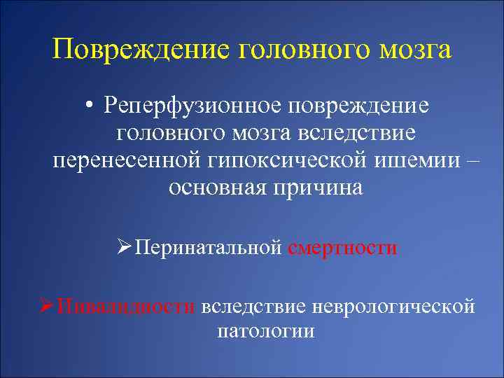 Повреждение головного мозга • Реперфузионное повреждение головного мозга вследствие перенесенной гипоксической ишемии – основная