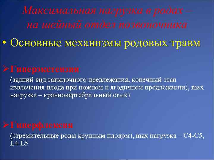 Максимальная нагрузка в родах – на шейный отдел позвоночника • Основные механизмы родовых травм