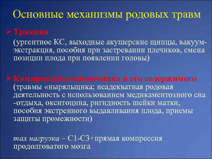 Основные механизмы родовых травм Ø Тракция (ургентное КС, выходные акушерские щипцы, вакуумэкстракция, пособия при
