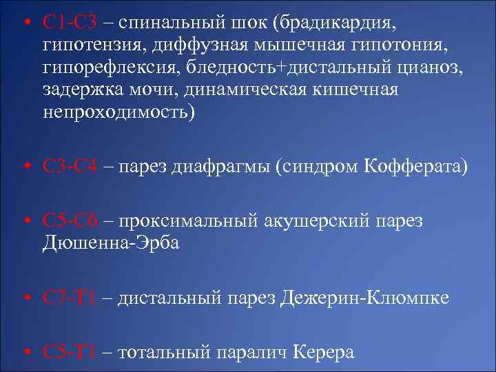  • С 1 -С 3 – спинальный шок (брадикардия, гипотензия, диффузная мышечная гипотония,
