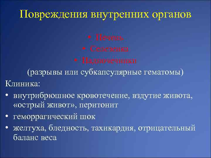 Повреждения внутренних органов • Печень • Селезенка • Надпочечники (разрывы или субкапсулярные гематомы) Клиника: