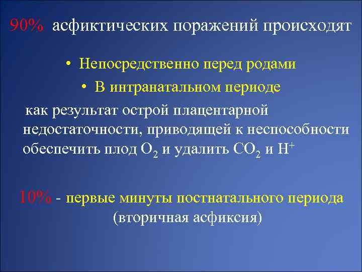 90% асфиктических поражений происходят • Непосредственно перед родами • В интранатальном периоде как результат
