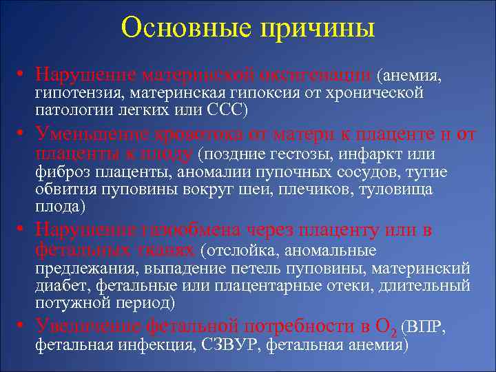 Основные причины • Нарушение материнской оксигенации (анемия, гипотензия, материнская гипоксия от хронической патологии легких