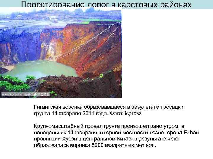 Проектирование дорог в карстовых районах Гигантская воронка образовавшаеся в результате просадки грунта 14 февраля