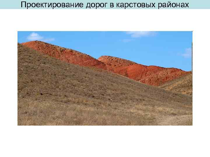 Проектирование дорог в карстовых районах 