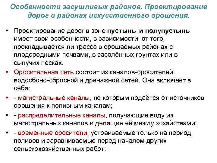 Особенности засушливых районов. Проектирование дорог в районах искусственного орошения. • Проектирование дорог в зоне