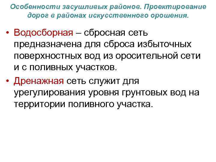 Особенности засушливых районов. Проектирование дорог в районах искусственного орошения. • Водосборная – сбросная сеть