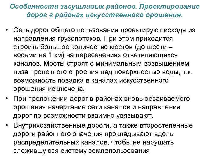 Особенности засушливых районов. Проектирование дорог в районах искусственного орошения. • Сеть дорог общего пользования
