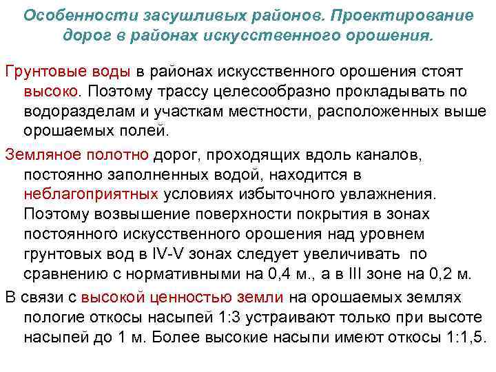 Особенности засушливых районов. Проектирование дорог в районах искусственного орошения. Грунтовые воды в районах искусственного