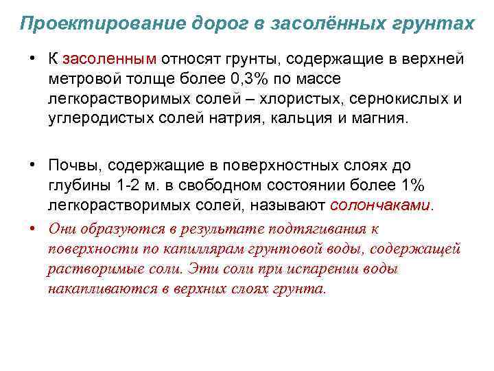 Проектирование дорог в засолённых грунтах • К засоленным относят грунты, содержащие в верхней метровой