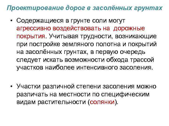 Проектирование дорог в засолённых грунтах • Содержащиеся в грунте соли могут агрессивно воздействовать на