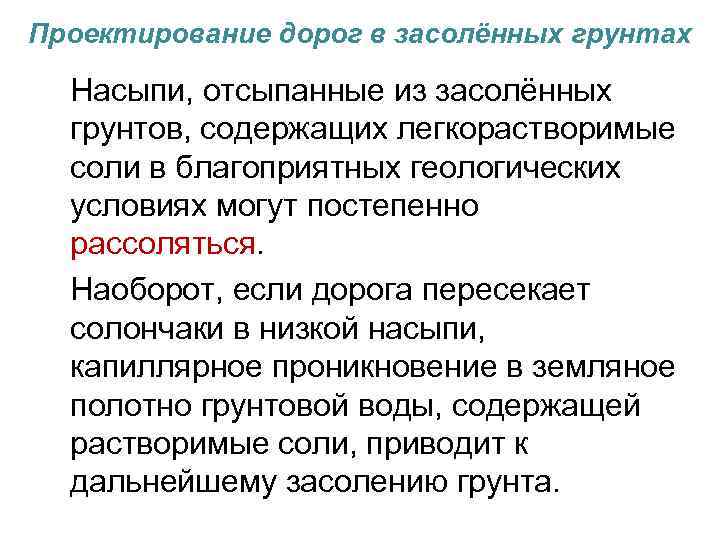 Проектирование дорог в засолённых грунтах Насыпи, отсыпанные из засолённых грунтов, содержащих легкорастворимые соли в