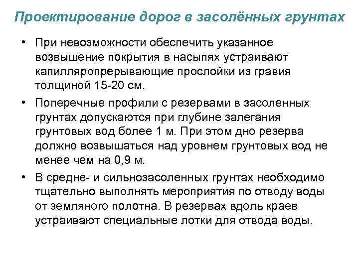 Проектирование дорог в засолённых грунтах • При невозможности обеспечить указанное возвышение покрытия в насыпях