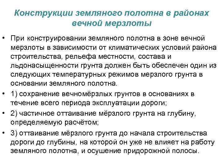 Конструкции земляного полотна в районах вечной мерзлоты • При конструировании земляного полотна в зоне