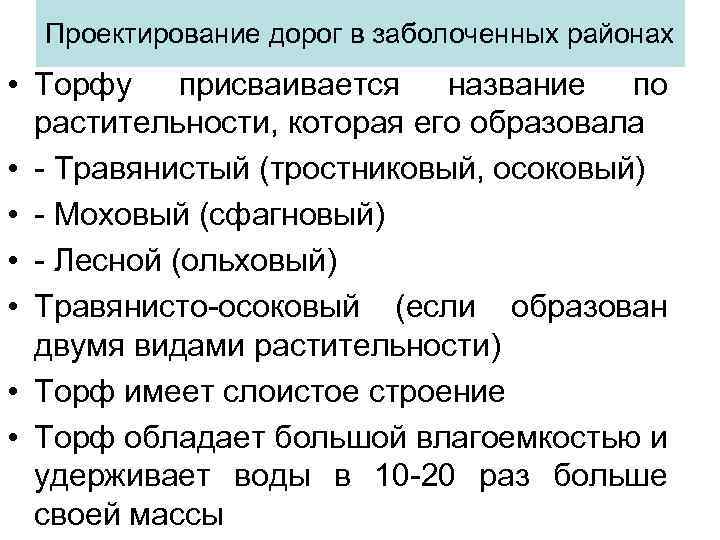 Проектирование дорог в заболоченных районах • Торфу присваивается название по растительности, которая его образовала