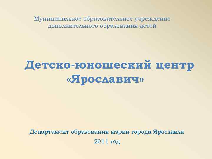 Муниципальное образовательное учреждение дополнительного образования детей Детско-юношеский центр «Ярославич» Департамент образования мэрии города Ярославля