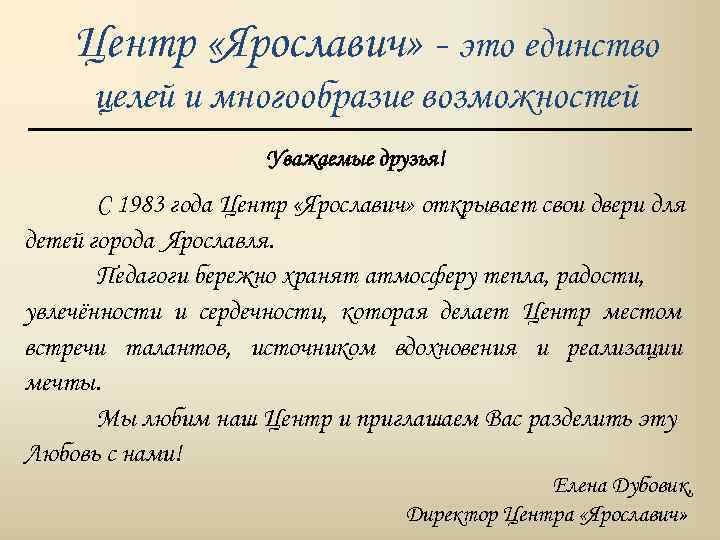 Центр «Ярославич» - это единство целей и многообразие возможностей Уважаемые друзья! С 1983 года